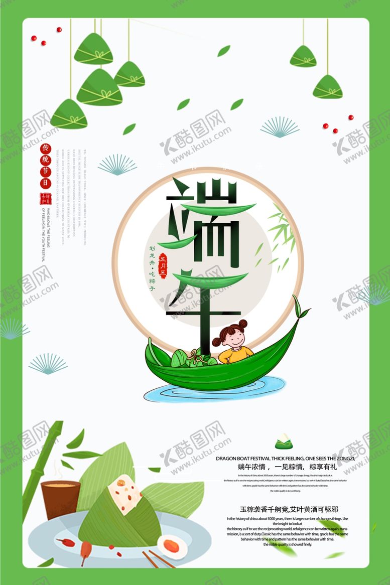 编号：80818402071947533738【酷图网】源文件下载-端午