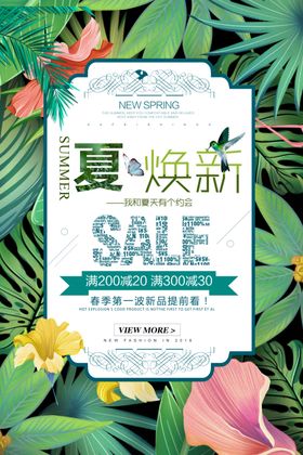 夏季焕新促销海报