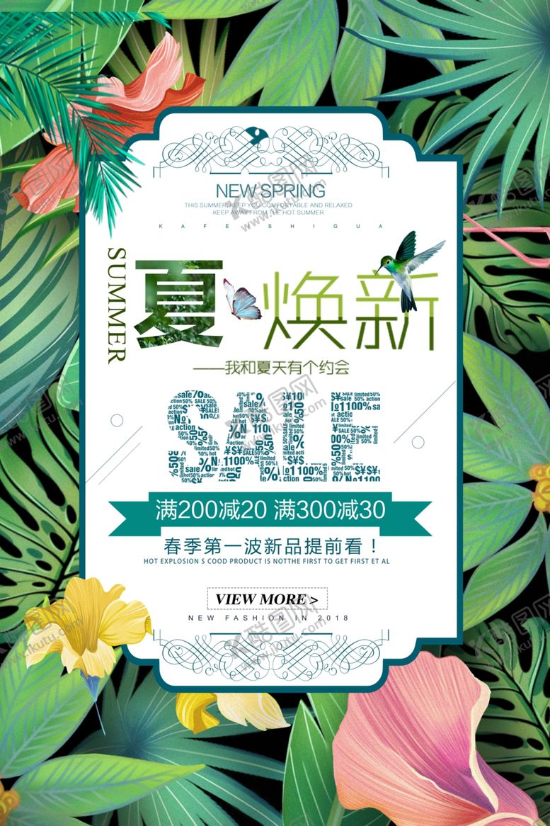 编号：85988711012035151039【酷图网】源文件下载-夏季焕新促销海报