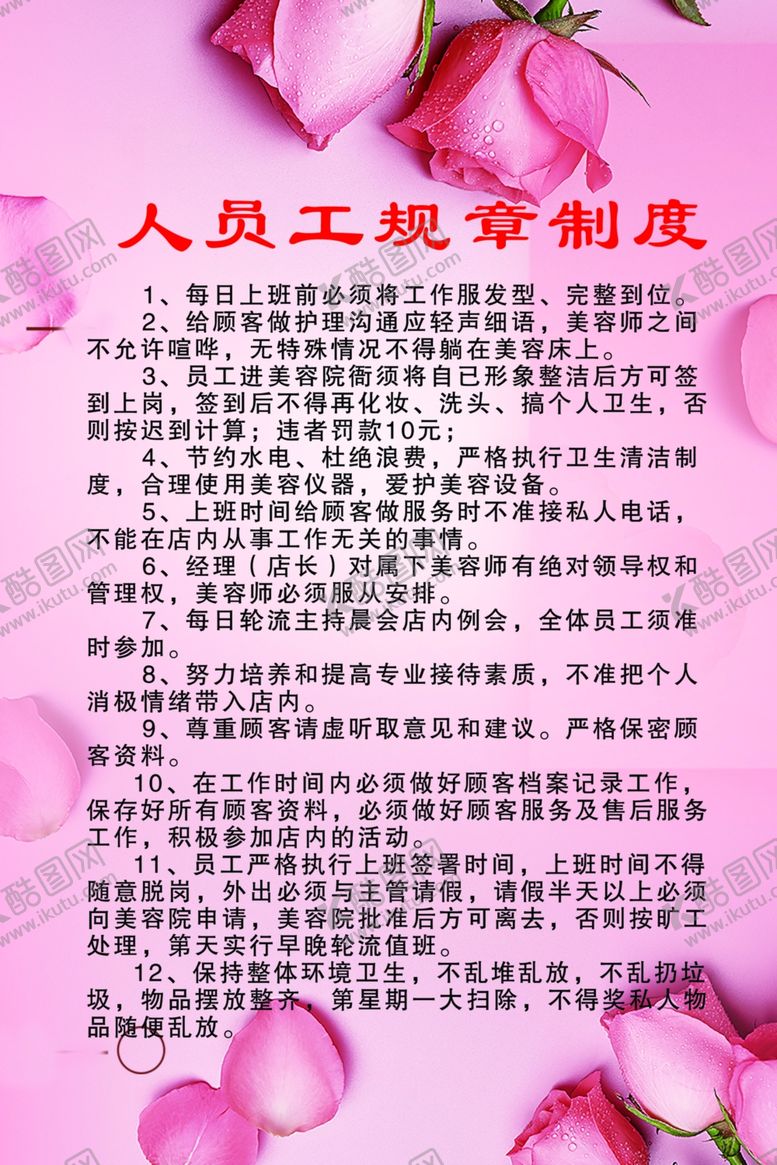 编号：66202410200751373730【酷图网】源文件下载-美容院规章制度