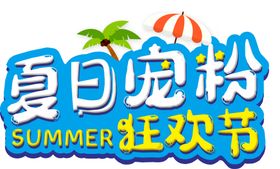 夏天海报