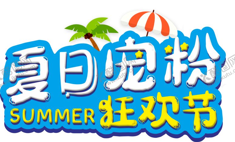 编号：26993402150131115454【酷图网】源文件下载-夏天海报