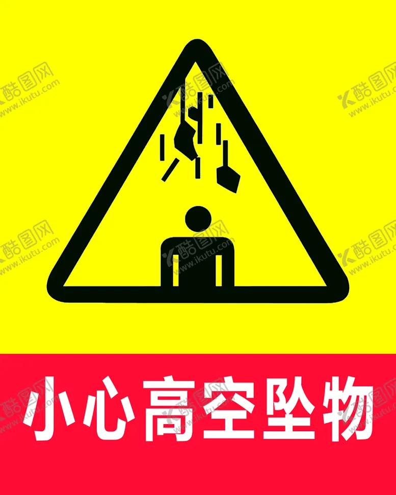 编号：23658109250506108094【酷图网】源文件下载-小心高空坠物