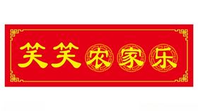 农家乐门头