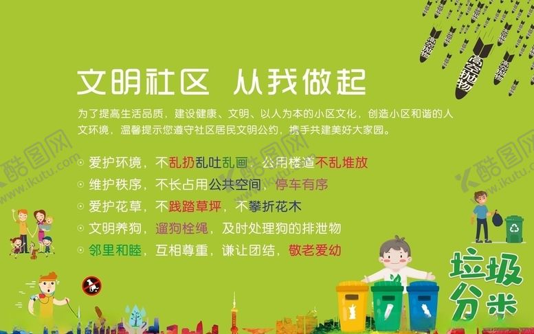 编号：74971110141129311434【酷图网】源文件下载-市民文明公约