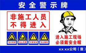 安全警示牌