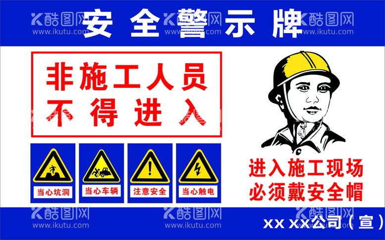 编号：11034911051704446457【酷图网】源文件下载-安全警示牌