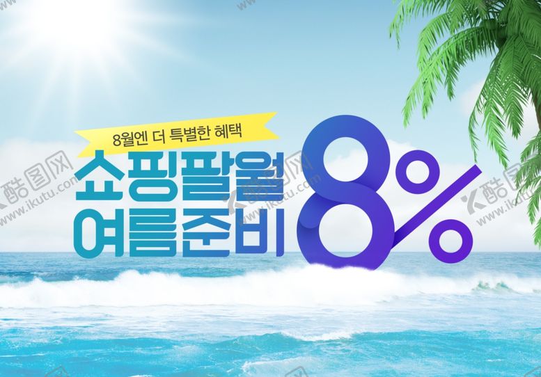 编号：50552910221032238489【酷图网】源文件下载-8月数字创意