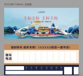 新中式地产挪车卡停车卡