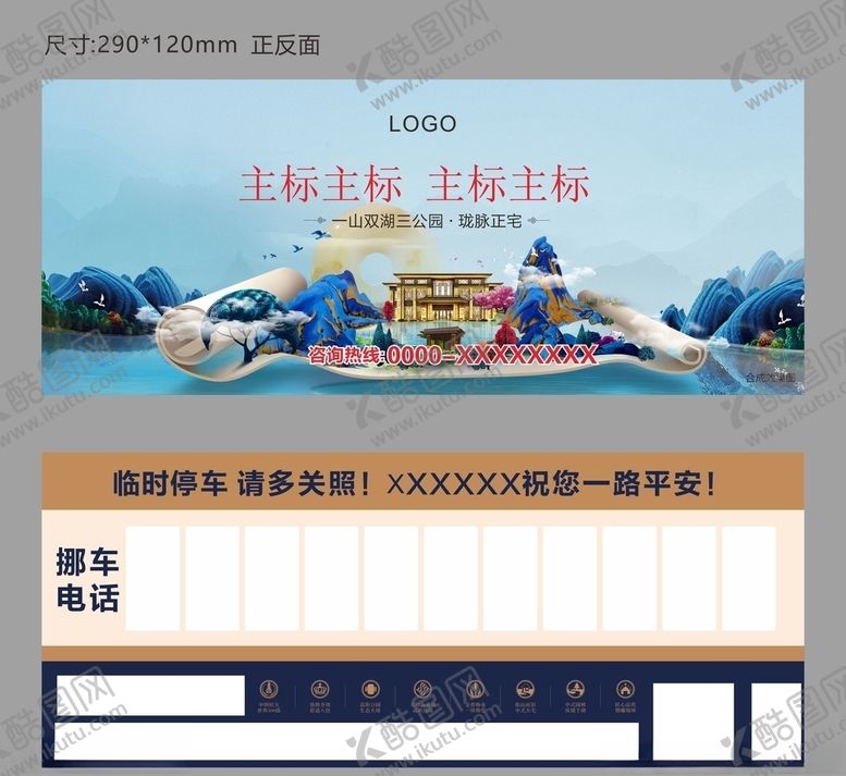 编号：71215809210510143858【酷图网】源文件下载-新中式地产挪车卡停车卡