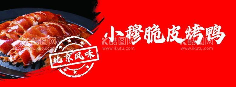 编号：28549112020349178183【酷图网】源文件下载-脆皮烤鸭灯箱