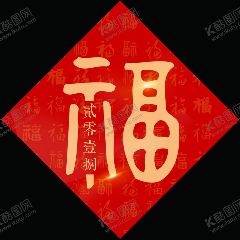 编号：60364209271009366453【酷图网】源文件下载-福字