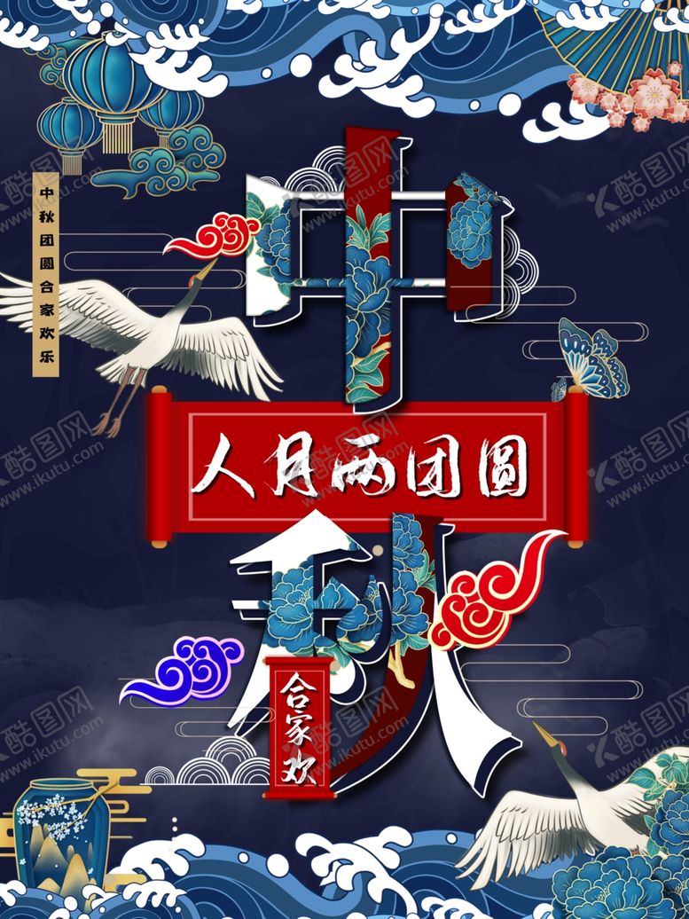 编号：67600709300149309664【酷图网】源文件下载-中秋节