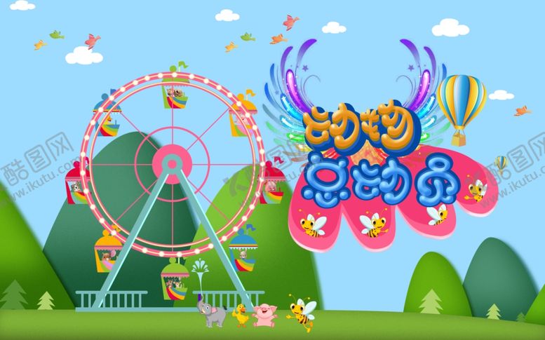 编号：99877911011734376378【酷图网】源文件下载-游乐园