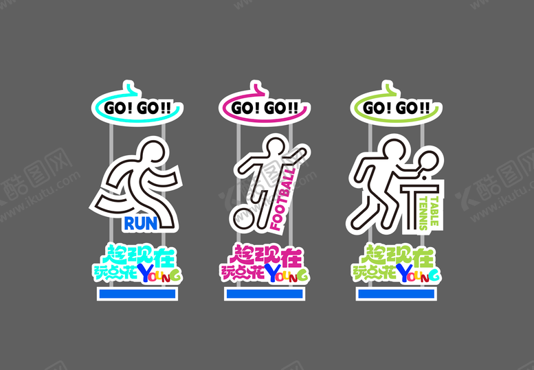 编号：80888110082357461483【酷图网】源文件下载-多巴胺运动会指示牌