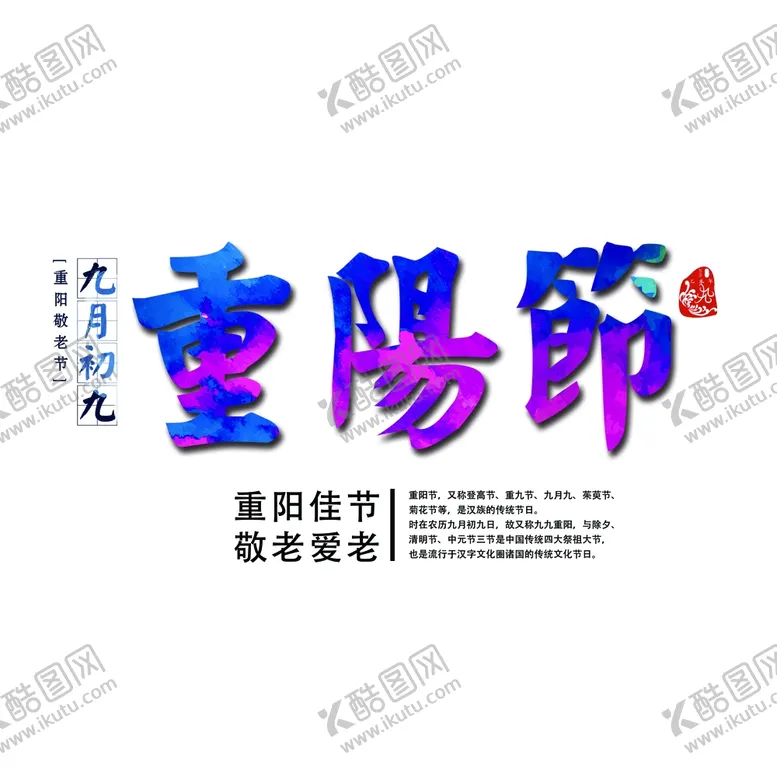 编号：47229106280633378753【酷图网】源文件下载-重阳节素材