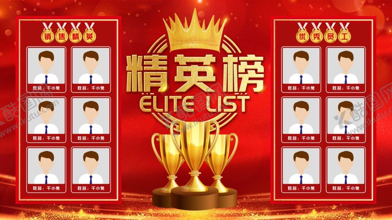 编号：86836909122326023150【酷图网】源文件下载-年度优秀员工精英榜