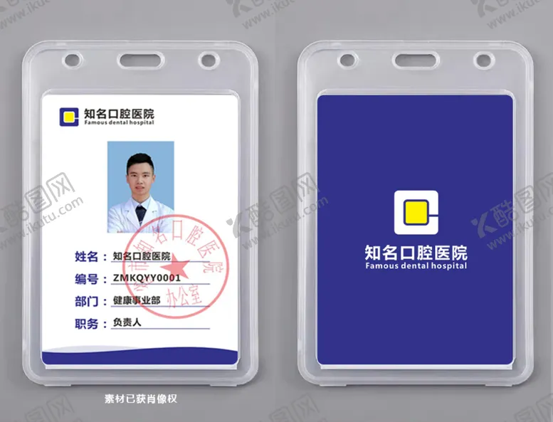编号：70039310252336198275【酷图网】源文件下载-简约大气商务口腔行业工牌