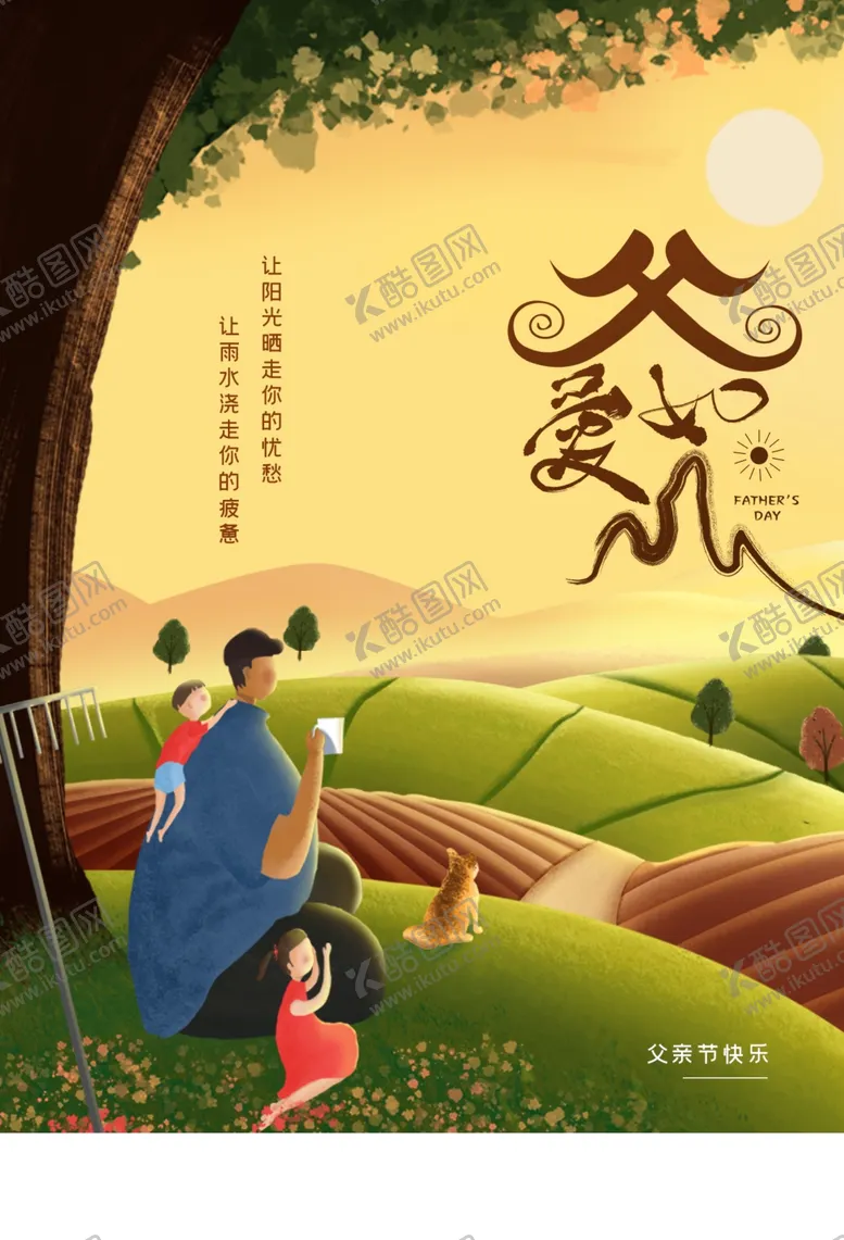 编号：41920206252018164181【酷图网】源文件下载-父亲节