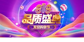 818购物节促销活动宣传展板