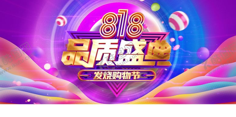 编号：49268410252024422443【酷图网】源文件下载-818购物节促销活动宣传展板