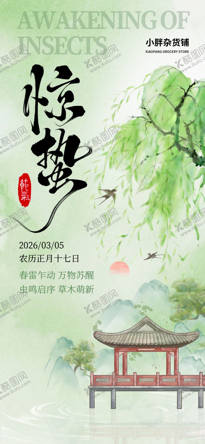 编号：55293403020215348474【酷图网】源文件下载-惊蛰节气海报