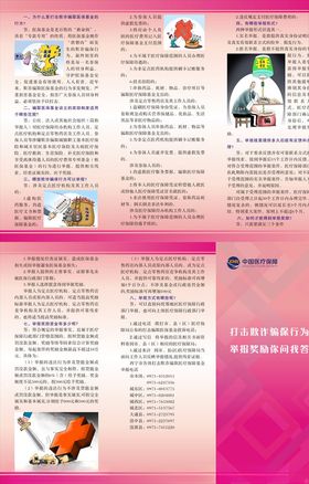 打击骗保折页