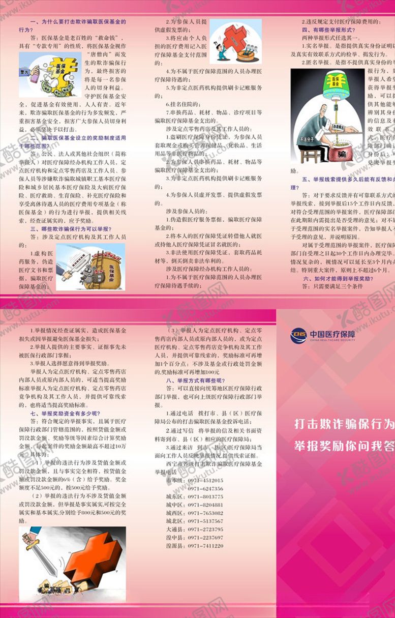 编号：48024907011829516847【酷图网】源文件下载-打击骗保折页