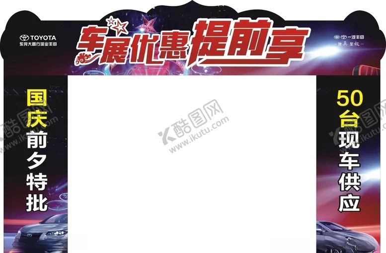 编号：89276806271832258231【酷图网】源文件下载-门头国庆提前享