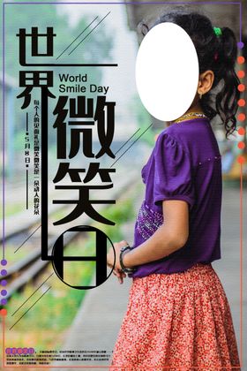 世界微笑日