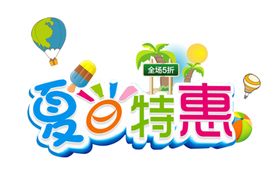 夏日特惠字体字形主题素材