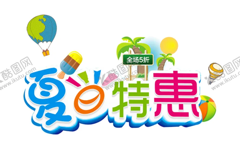 编号：77292106291126013331【酷图网】源文件下载-夏日特惠字体字形主题素材