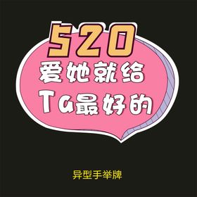 异型手举牌-520爱他就给他最