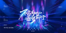 年会背景2021颁奖典礼2021晚企业