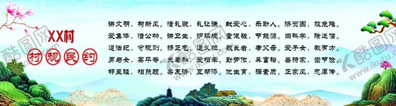 编号：87920102072216568232【酷图网】源文件下载-村规民约