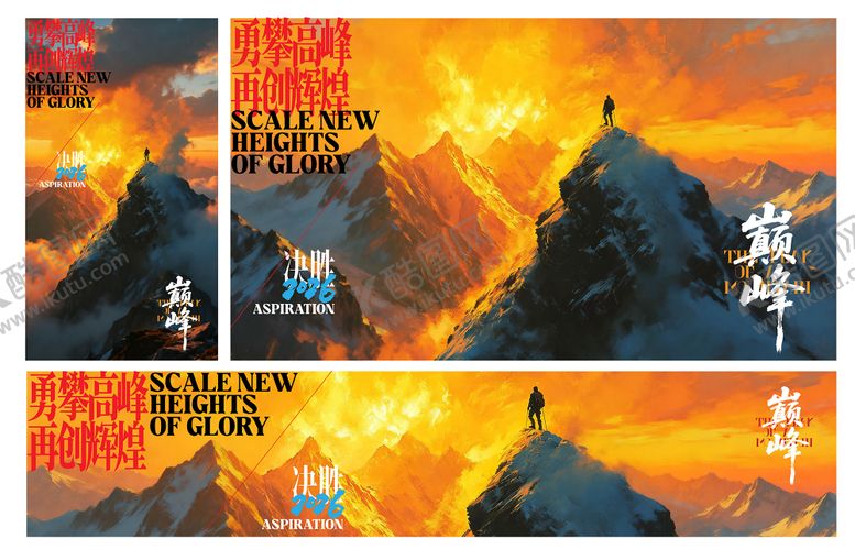 编号：86408803072030213148【酷图网】源文件下载-山峰励志主画面