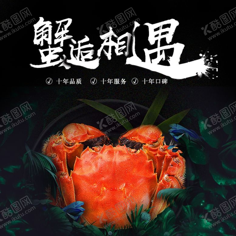 编号：15257110211451018239【酷图网】源文件下载-大闸蟹主图