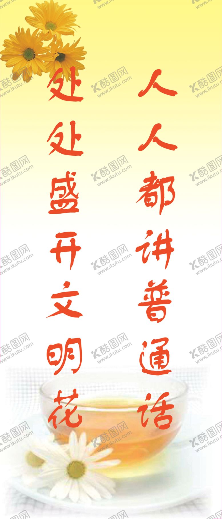 编号：29896605130438263445【酷图网】源文件下载-人人都讲普通话