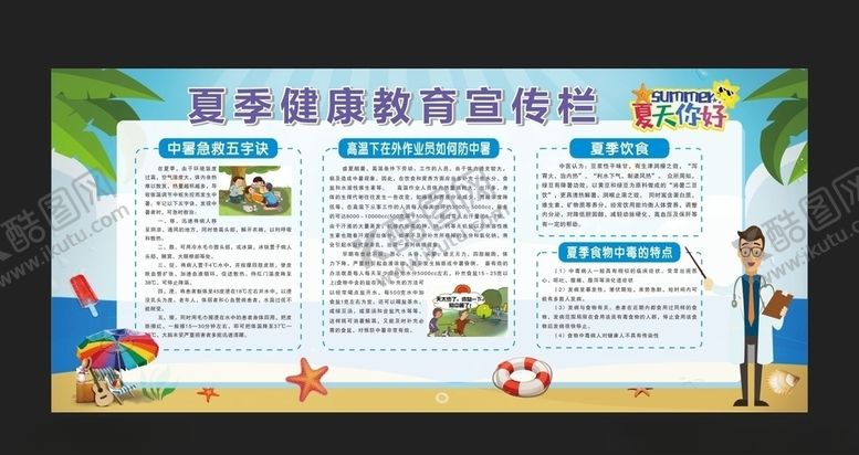 编号：13359207090401516683【酷图网】源文件下载-夏季防中暑健康教育宣传栏