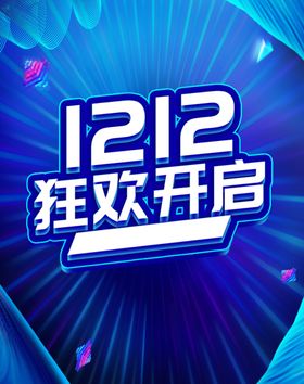 双12宣传海报蓝色