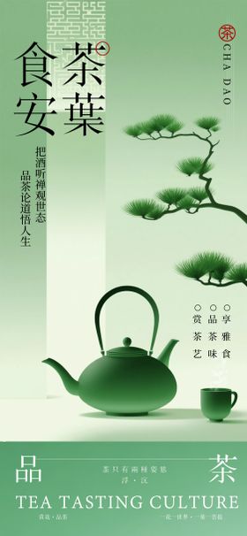 新中式茶室海报