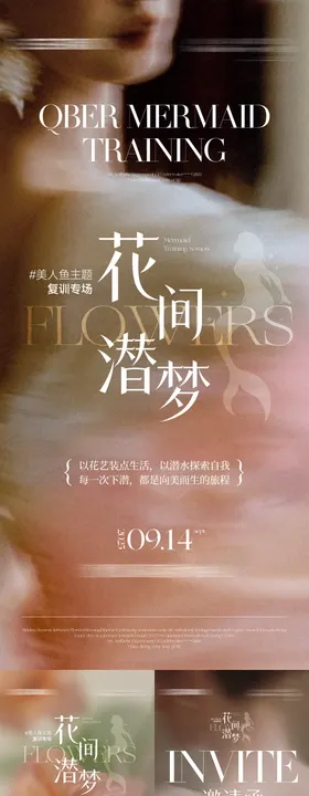 浪漫美人鱼花艺沙龙系列海报