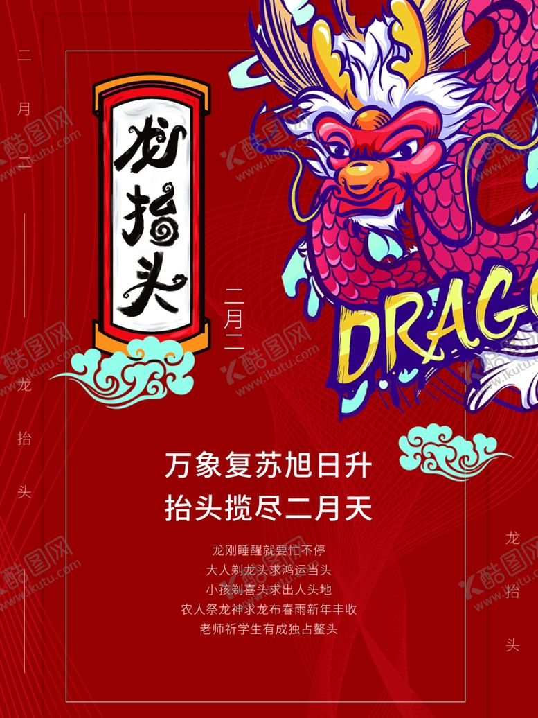 编号：84894609231627449419【酷图网】源文件下载-龙抬头