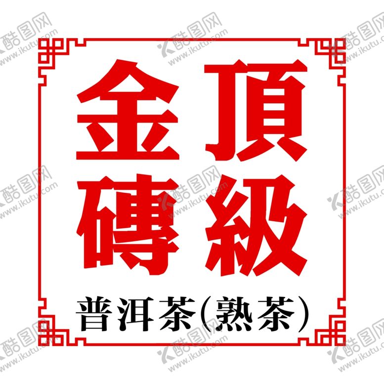 编号：56181809210844403439【酷图网】源文件下载-顶级金砖普洱茶贴纸