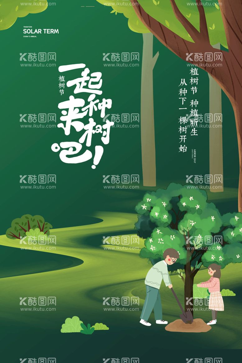 编号：62867210261156186747【酷图网】源文件下载-绿色创意手绘植树节环保宣传海报