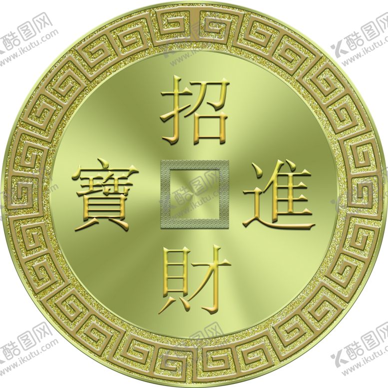 编号：33727006281220267571【酷图网】源文件下载-招财进宝金币