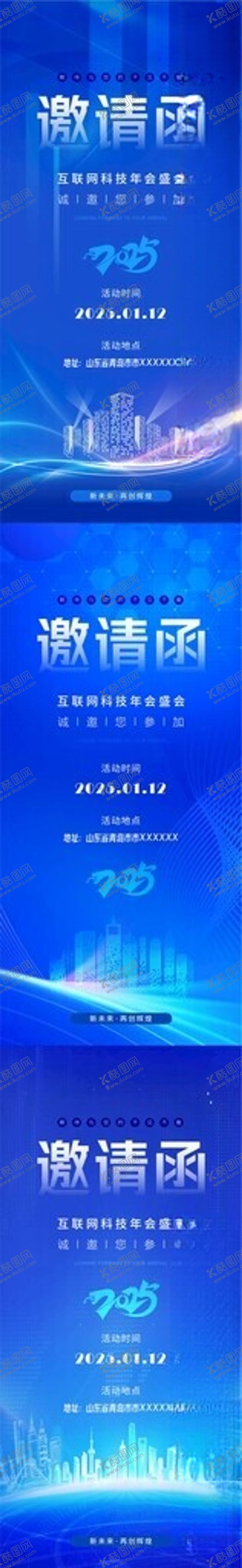 编号：99170303072200297039【酷图网】源文件下载-互联网科技年会邀请函系列海报