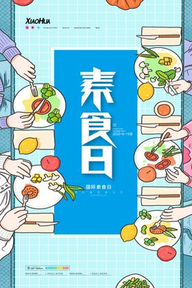 素食日