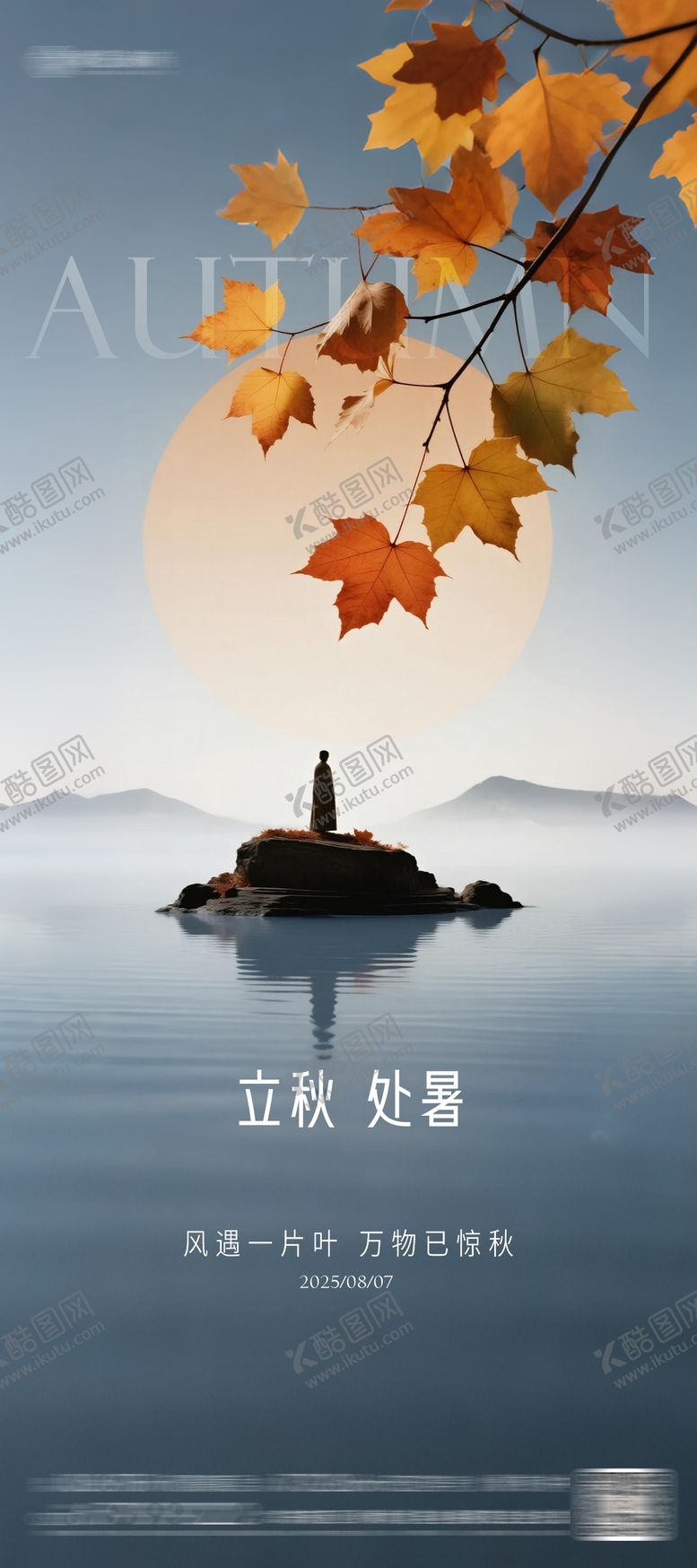 编号：15029308212217101690【酷图网】源文件下载-立秋海报