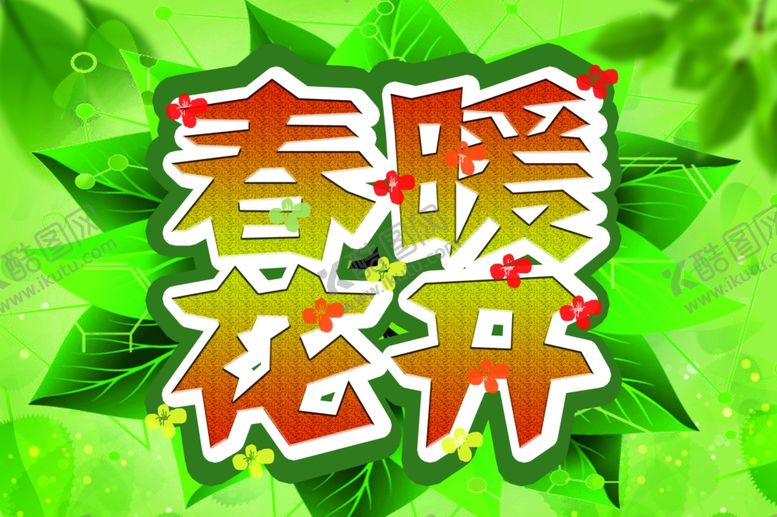 编号：63240907022341142823【酷图网】源文件下载-春暖花开